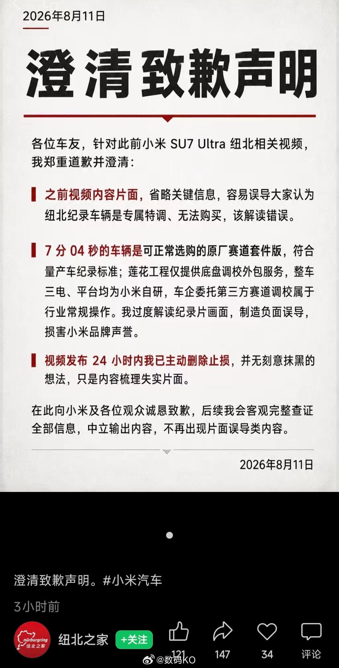 纽北之家的澄清致歉声明:在此向小米及各位观众诚恳致歉，后续我会客观完整查证全部信