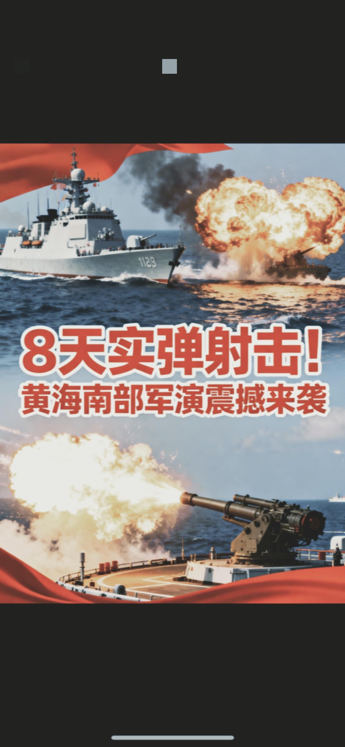 火药味都快飘到眼前了！黄海8天高强度实弹演习连轴转，福建舰领衔撑起300公里