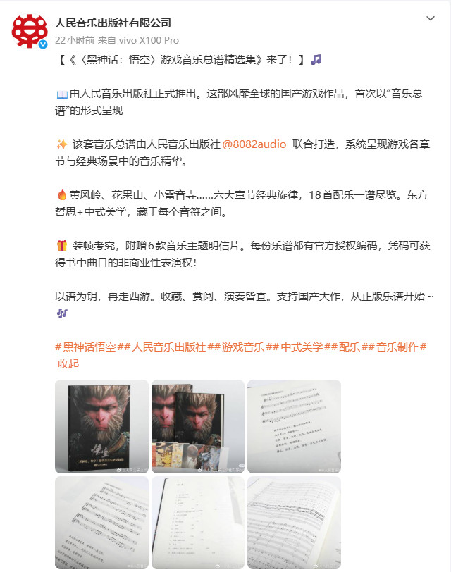 《黑神话：悟空》游戏音乐总谱精选集已正式推出，由人民音乐出版社与8082audi
