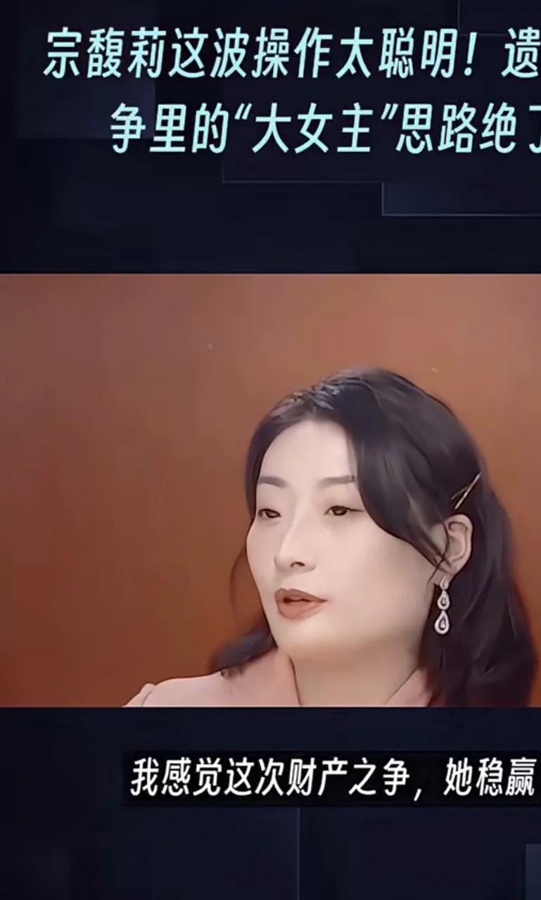 发现没？娃哈哈大女主宗馥丽是真挺聪明的，他特别会借舆论这股劲儿。你想啊，要是那