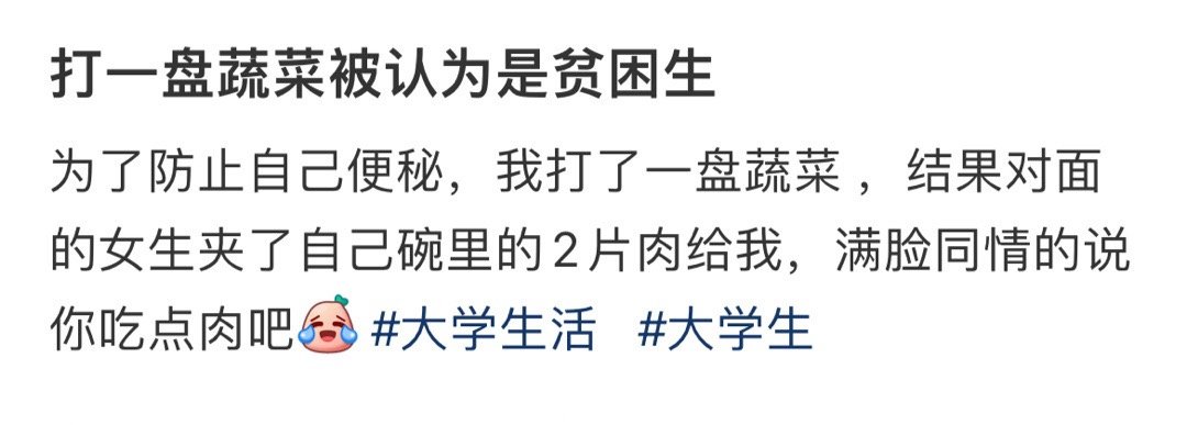 打一盘蔬菜被认为是贫困生​​​