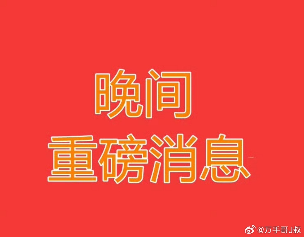 2026.8.11晚间上市公司热门事项公告【二】：一、热门事项公告：1、聚和材料