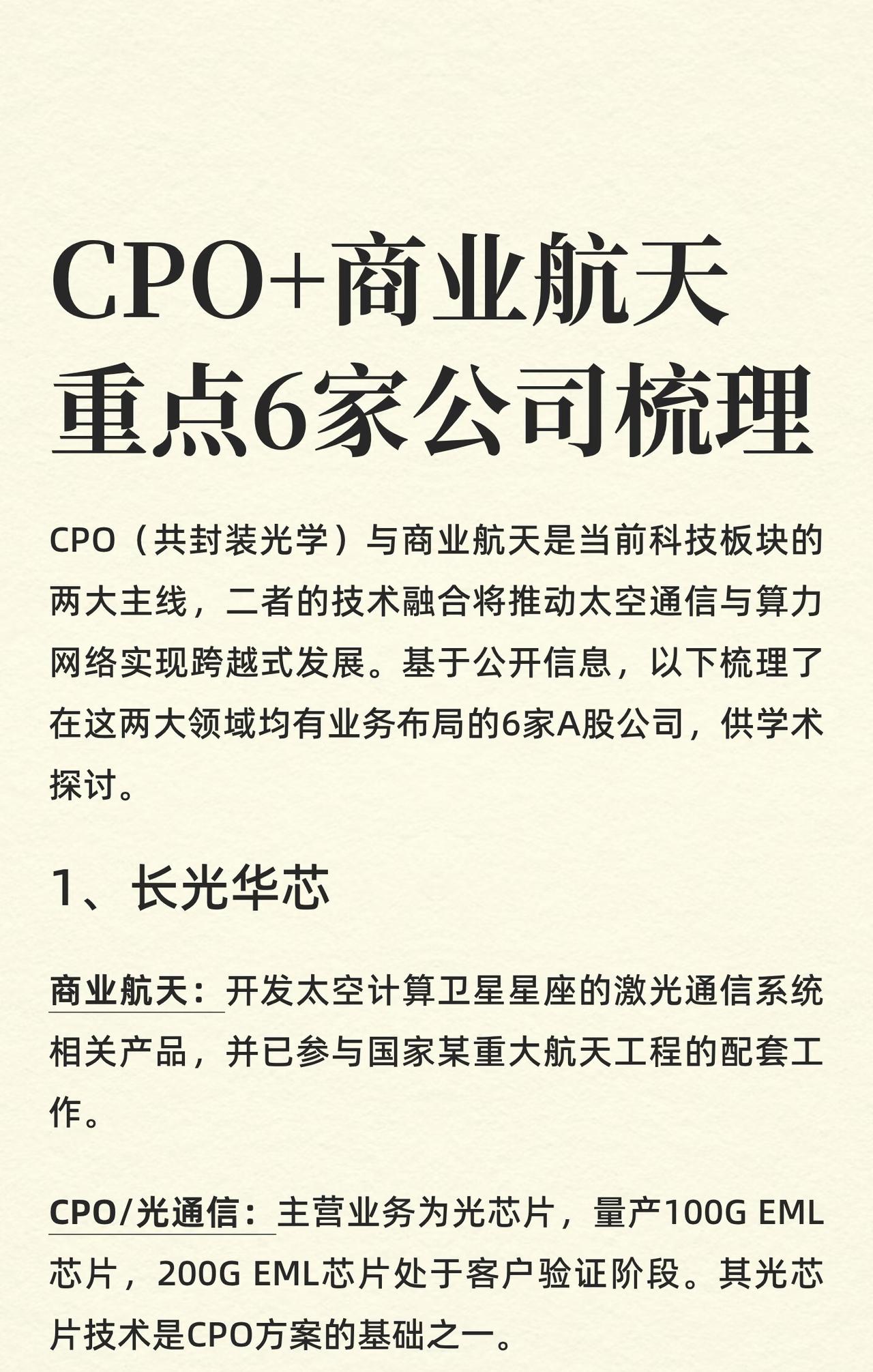 CPO（共封装光学）与商业航天是当前科技板块的两大主线，二者技术融合对推动太空通