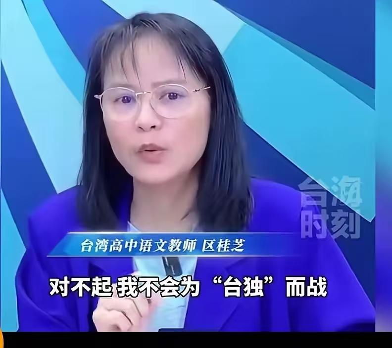 台湾省内一档节目上，主持人问区桂芝老师，如果两岸一旦开战，你会为了台湾而战吗？而