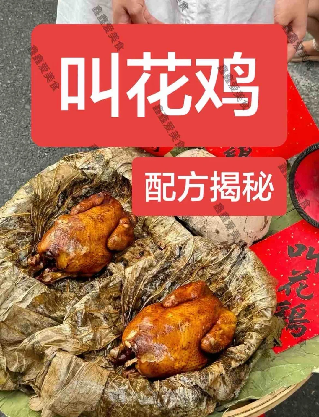 ㊙️叫花鸡配方揭秘👍摆摊创业必备🔥🔥🔥