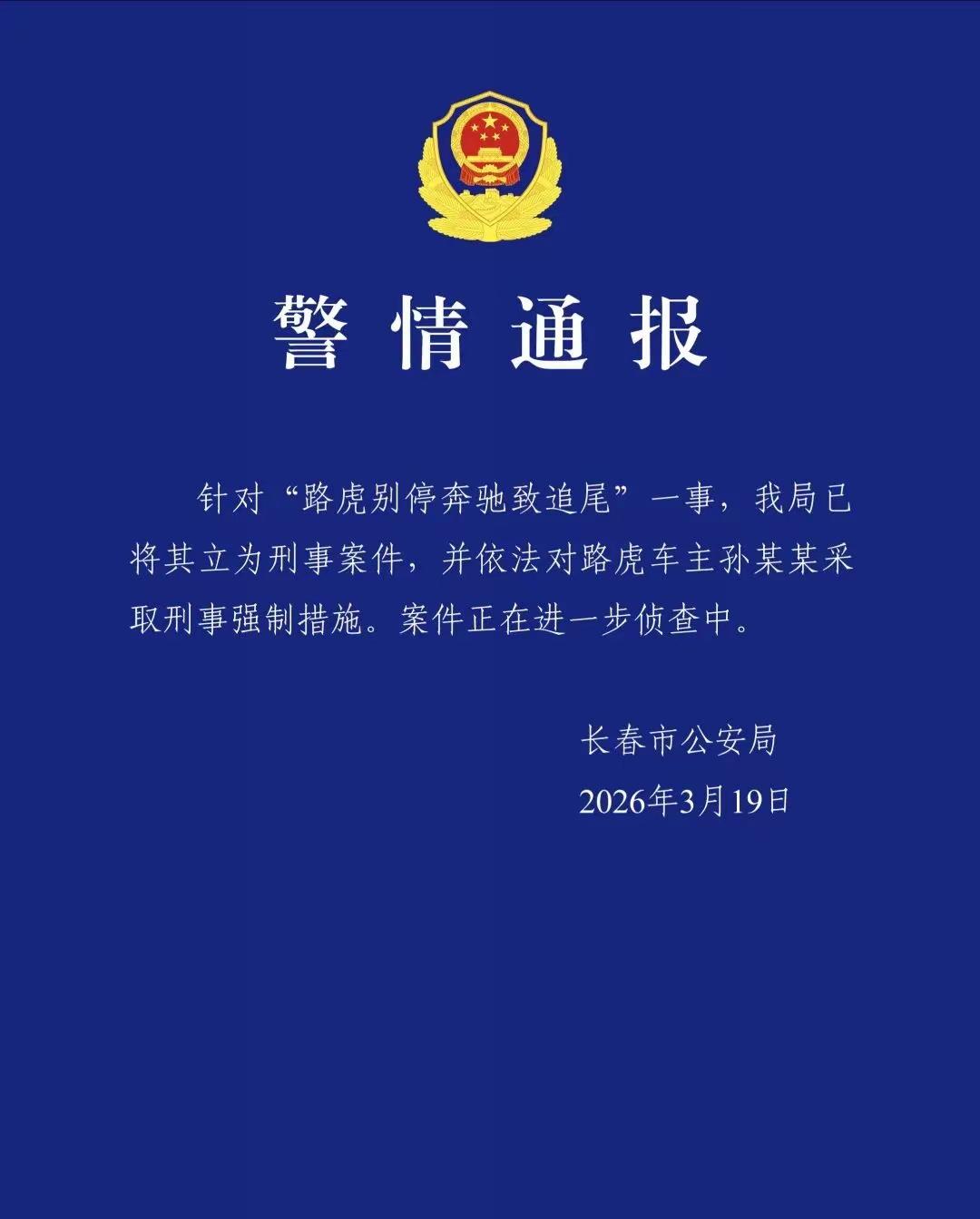 这事闹大了！2025年12月10日，长春市民吕先生驾车行驶至朝阳区新民广场转盘时