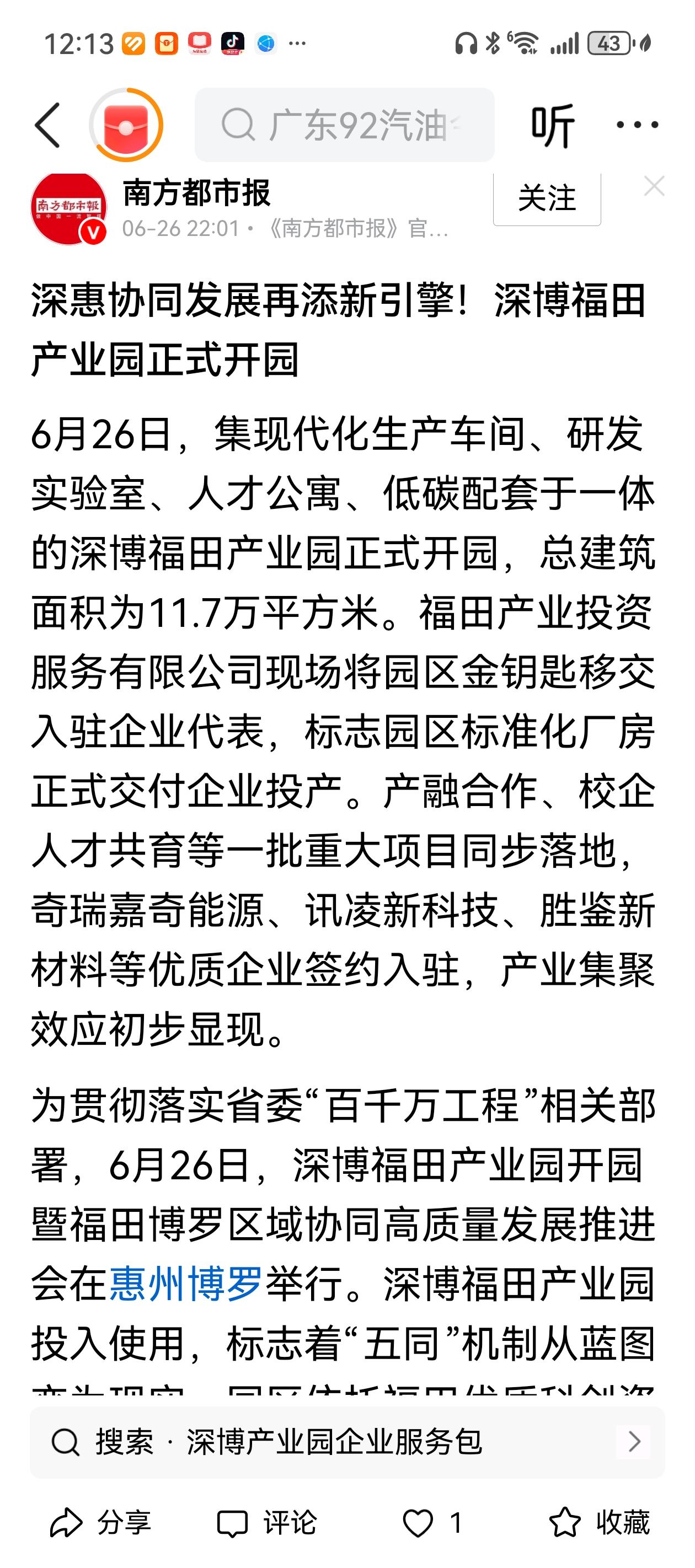 2026年开始博罗县的GDP，就将有深圳的贡献了。福博产业园的开园，省、市、县