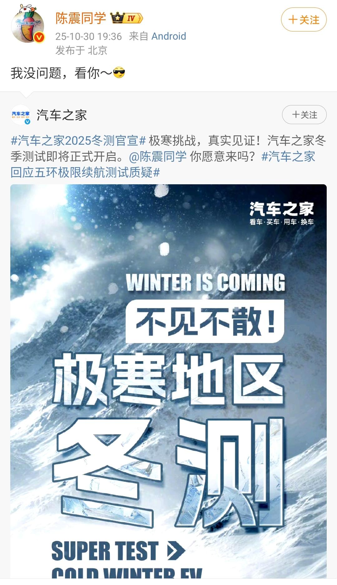 陈震：接受汽车之家的邀请，参与汽车之家寒冷地区冬测！前几天的热搜，汽车之家“