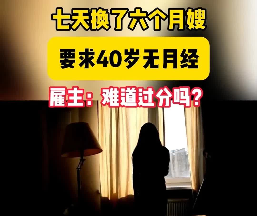 近日，福州一女子因对月嫂要求奇葩，七天换了六个月嫂，引起网友热议。原来这