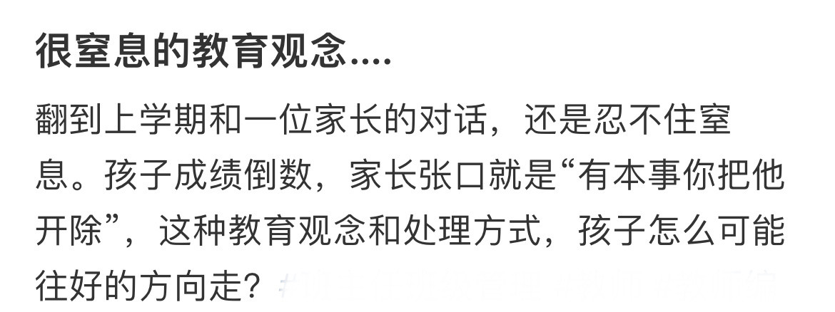 很窒息的教育观念…