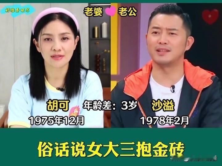 咱老话说“女大三，抱金砖”，这话搁娱乐圈里几对有名的姐弟恋身上，那真是应验得透透