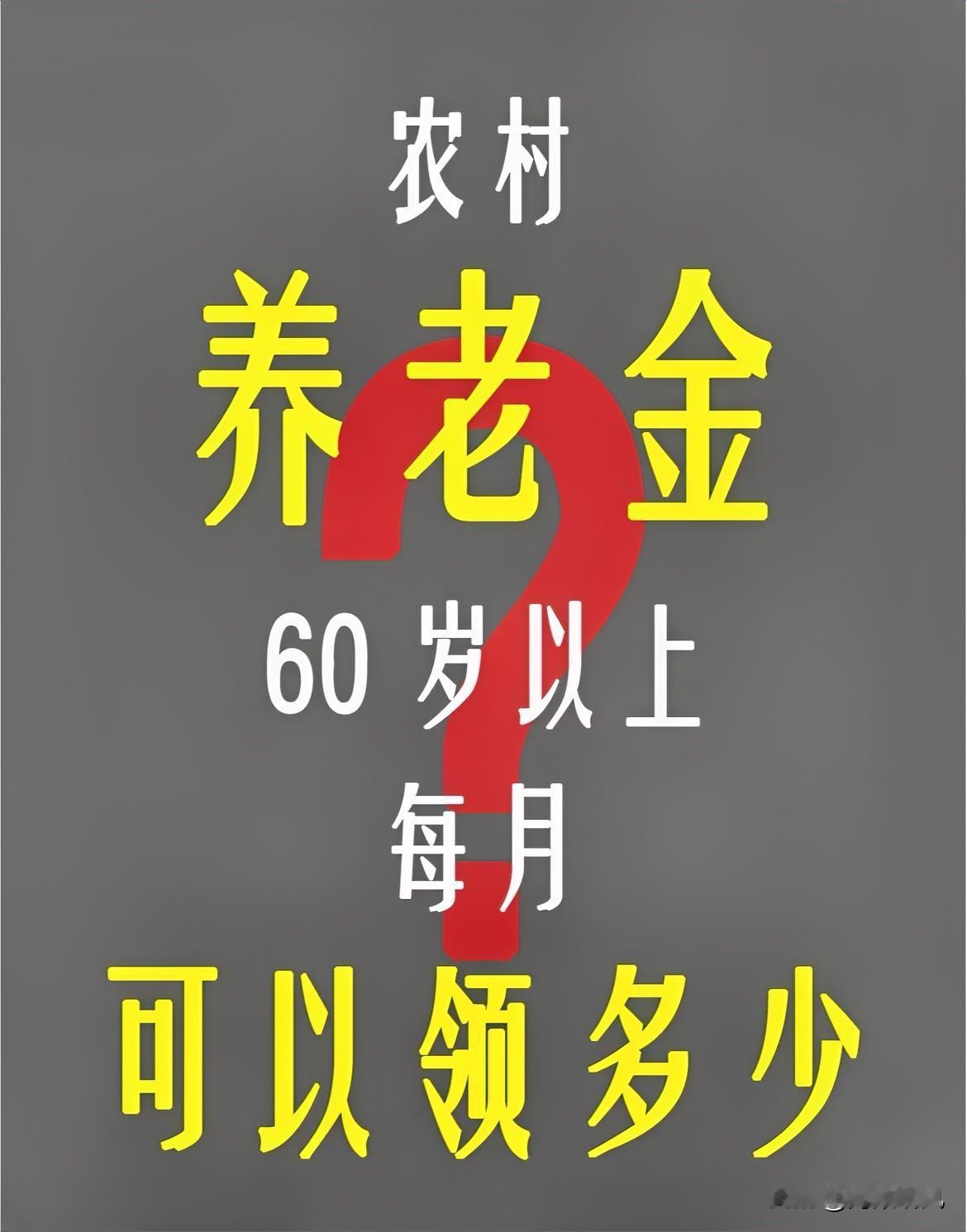 农民养老金开多少合适，这事大伙都关心！现在全国最低才163元，多数农村老人每