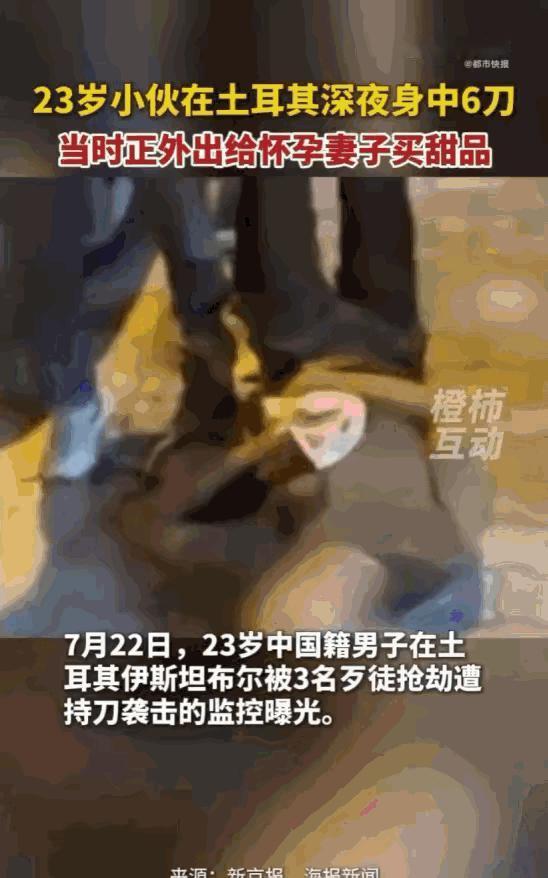 丧尽天良！7月23日大河报报道，土耳其伊斯坦布尔的深夜街头，一名23岁的中国小伙