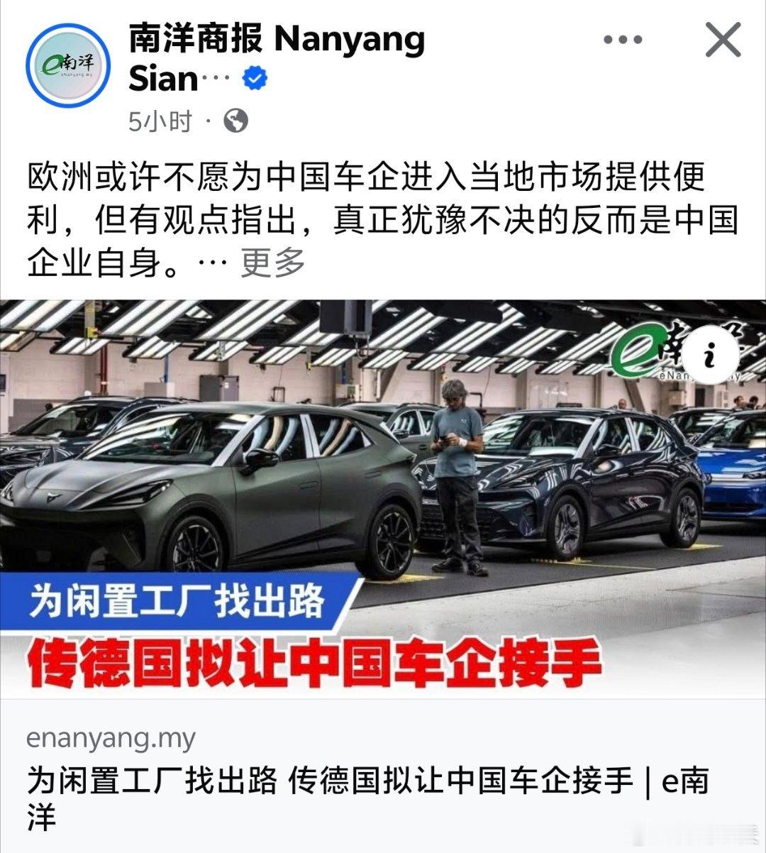 为闲置工厂找出路，传德国拟让中国车企接手据外媒报道，受中国同业激烈竞争、市场需求