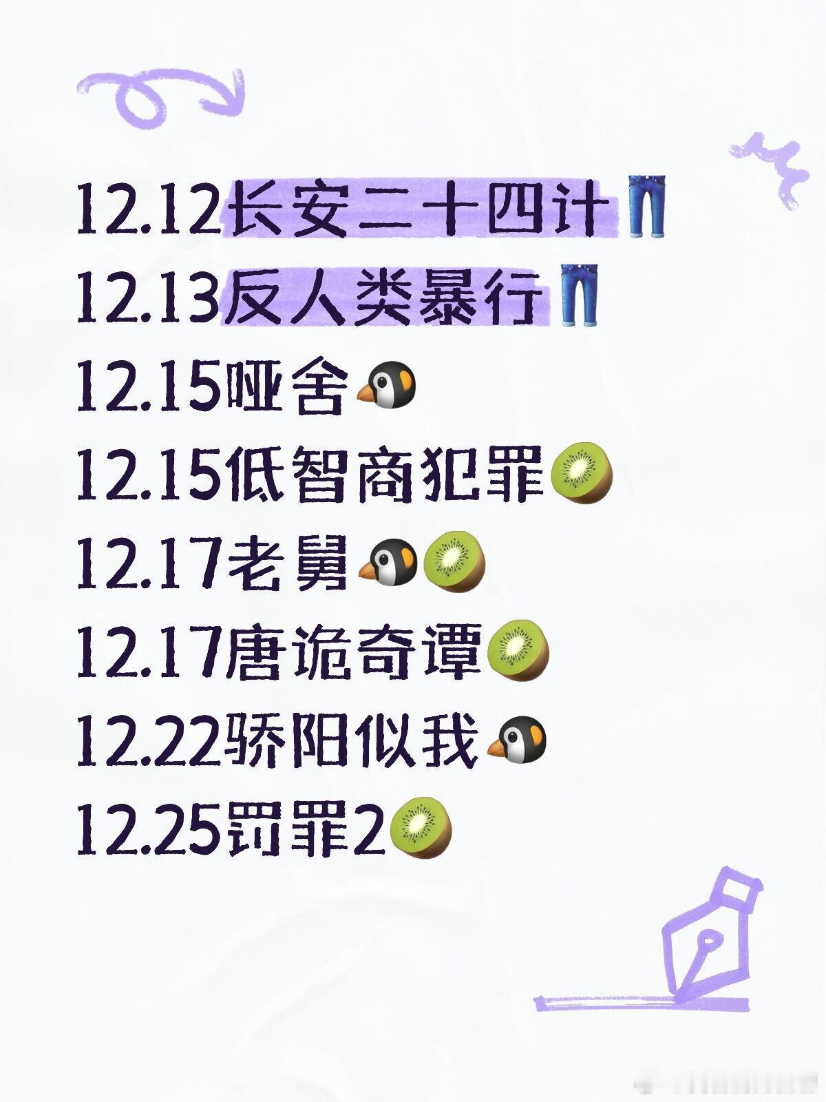 📢新一轮待播剧来了12.12长安二十四计👖12.13反人类暴行👖12.1