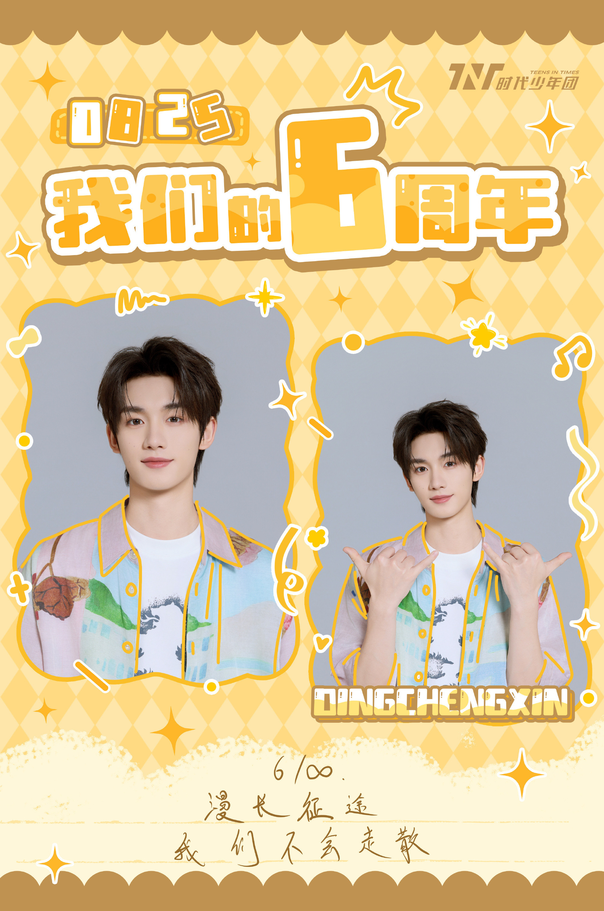 时代少年团六周年一起梦更远爱无限时代少年团庆祝六周年时代少年团庆祝六周年，时