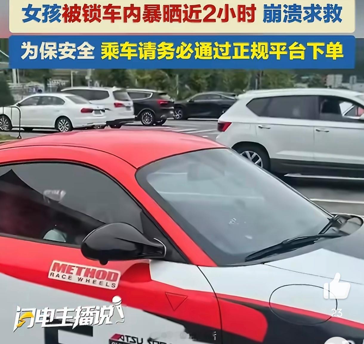 一名17岁贵阳女孩线下私约保时捷顺风车，在湖南邵东服务区被司机遗忘在暴晒车内近两小时，服务区7分钟极