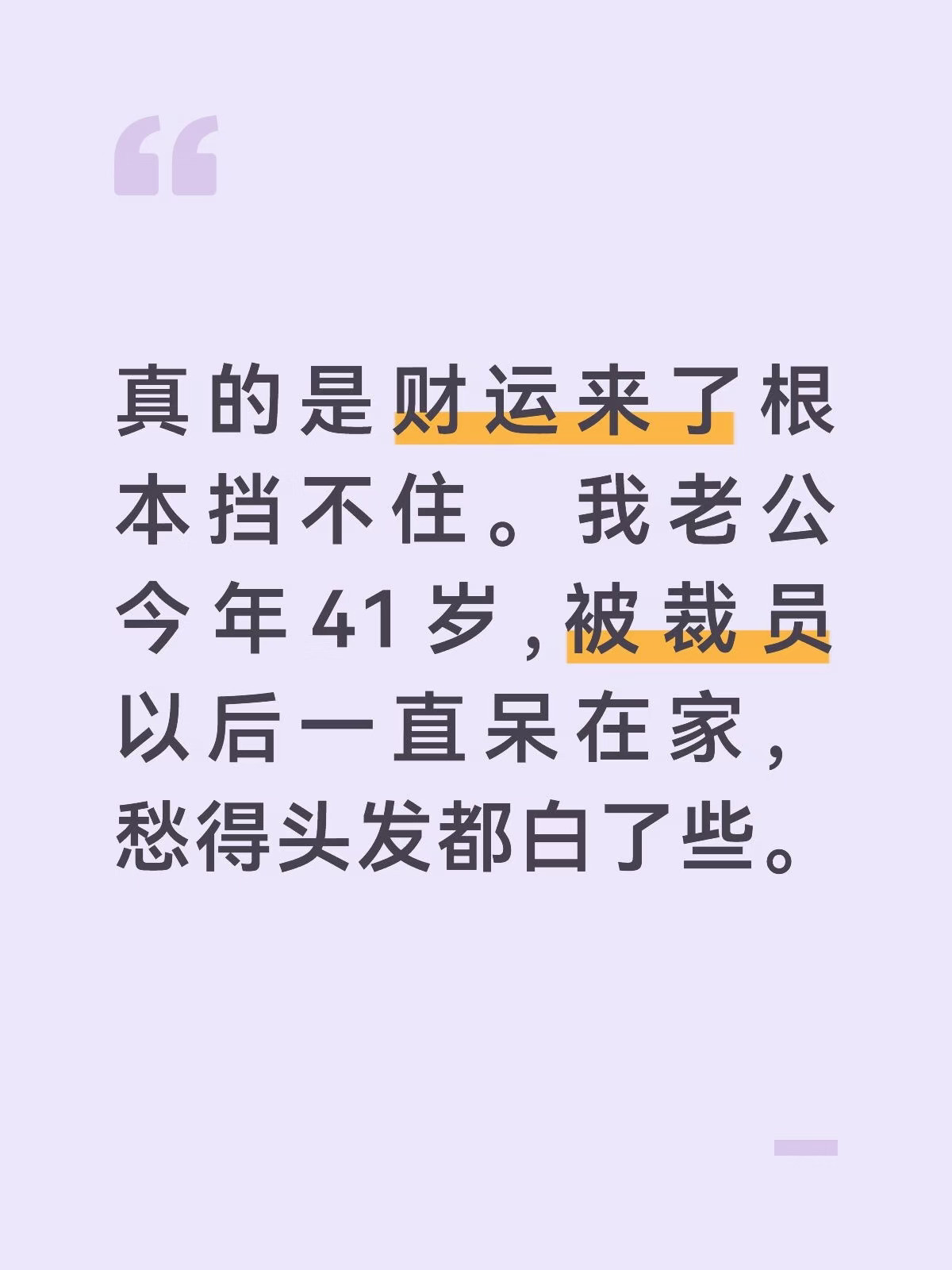 上个月大厂大裁员优化中年员工，名单里第一个就有他，他拿着N+1的赔偿金走出公司门，蹲在马路牙子上抽了