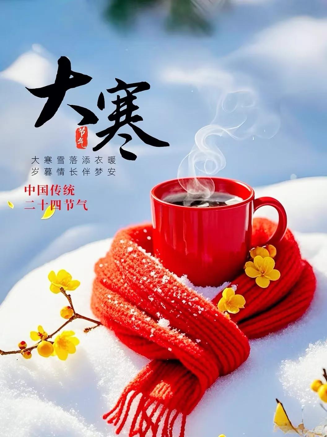 明日大寒，无论多忙，别忘4忌讳：1不穿、2不吃、3不关、4不睡，平安过大寒！