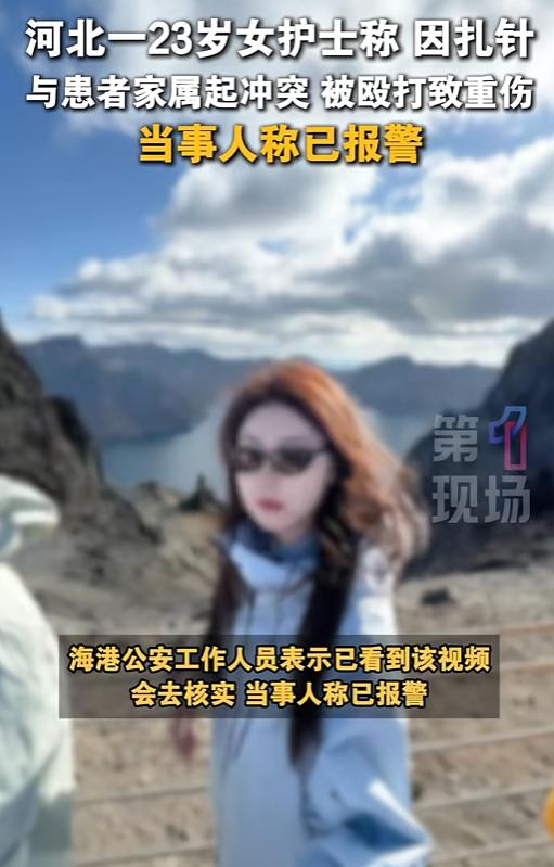 河北一23岁护士给小孩输液，扎针失误后，竟遭对方家长殴打！导致护士重度脑震荡，太