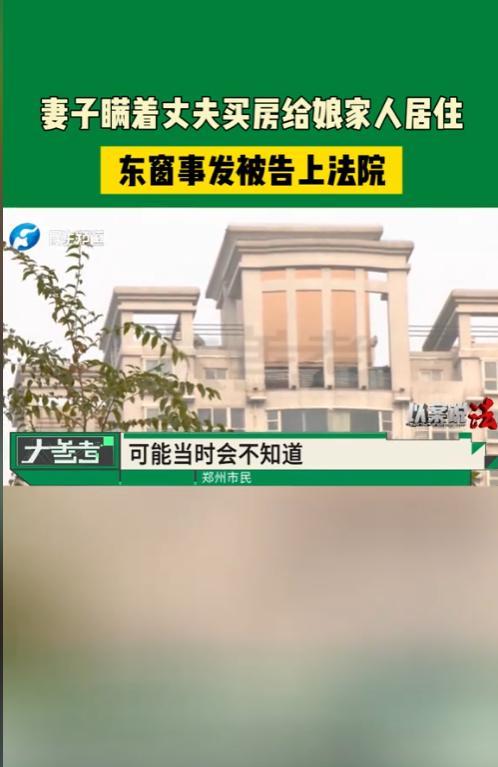 河南，女子婚后背着丈夫，悄悄花32万余元给父母买房居住。因为房子的各种费用经常给