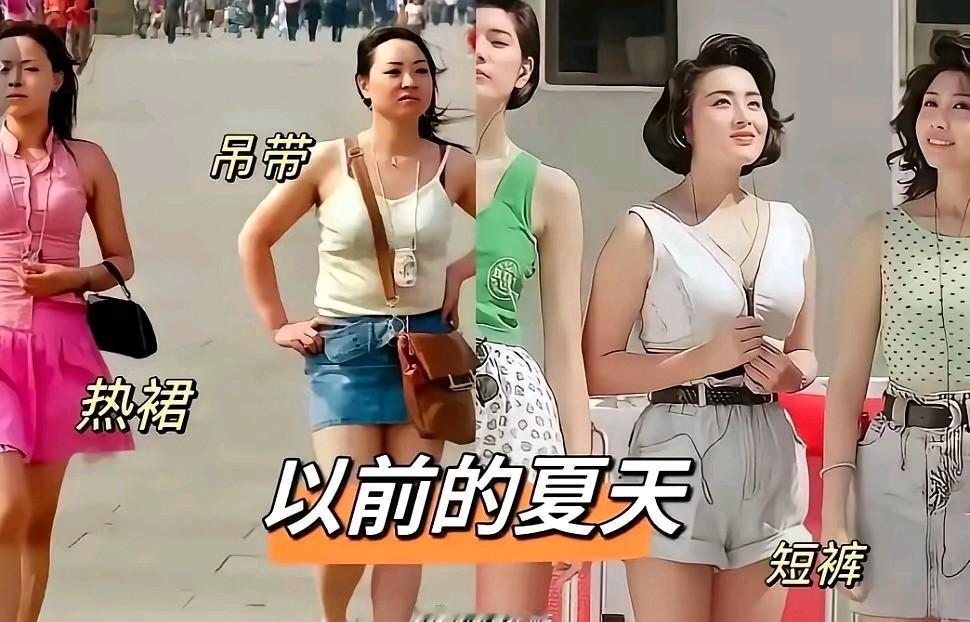 那年月的女生可真敢穿啊！现在女生可不敢穿这么短的裤子上街不是怕人家说像泳裤