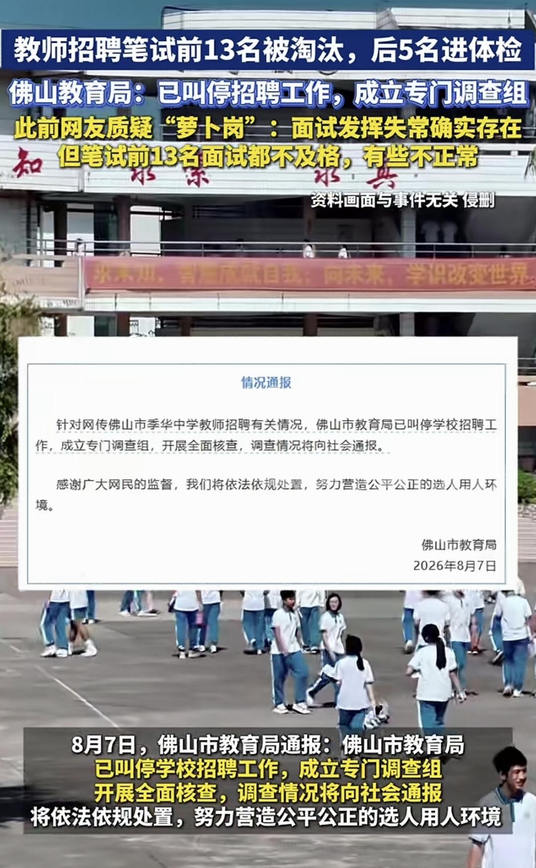 佛山某中学招聘物理老师，笔试成绩前13名在面试环节全部被淘汰(其中有一人面试弃考