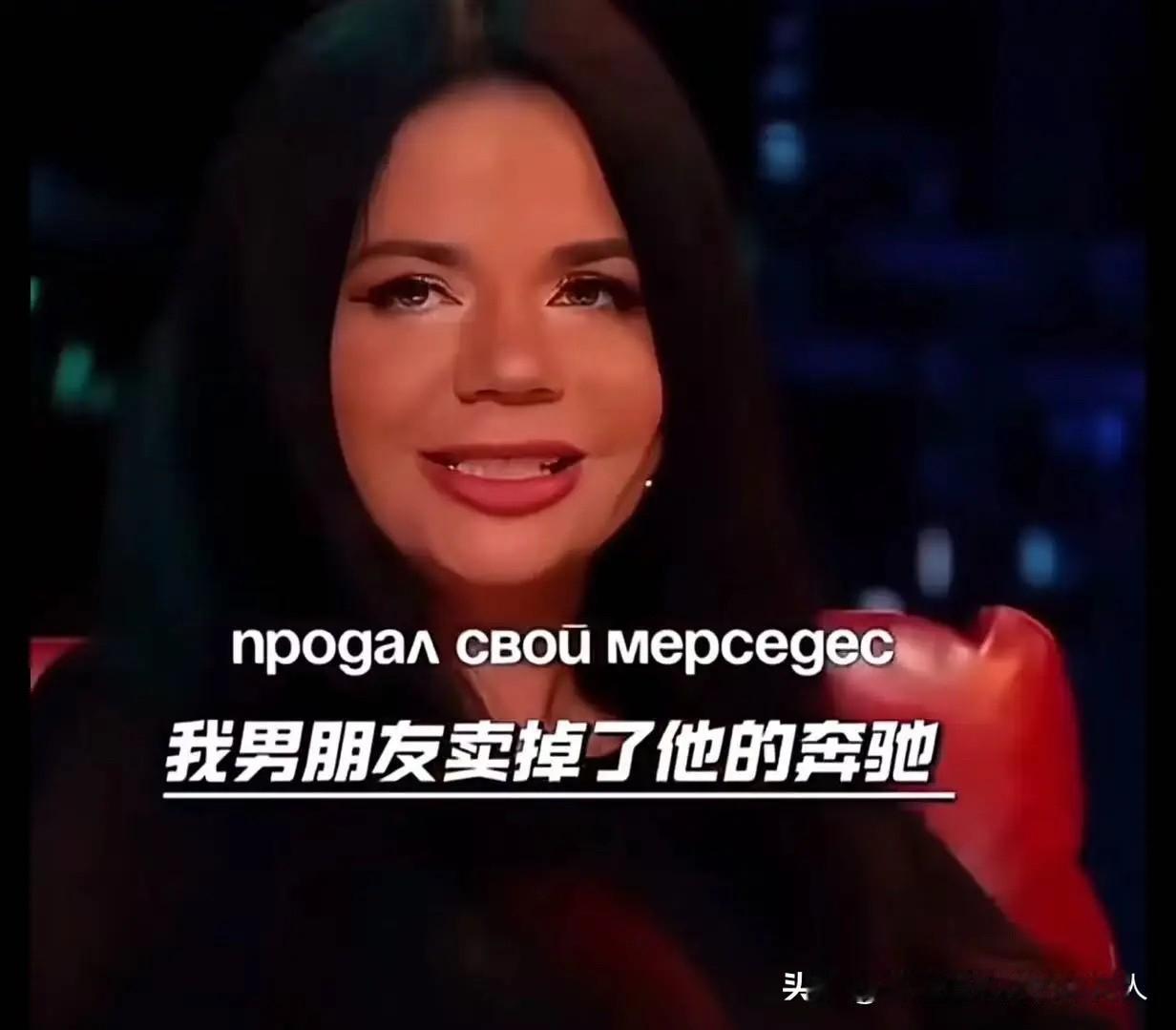 俄罗斯有个女网红，成名前全靠前男友砸钱帮衬——对方直接卖掉自己的奔驰车，凑钱给她