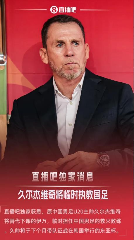 国足临时主帅确定！不是郑智，也不是董路，更不是申台龙。U20国足主帅，久