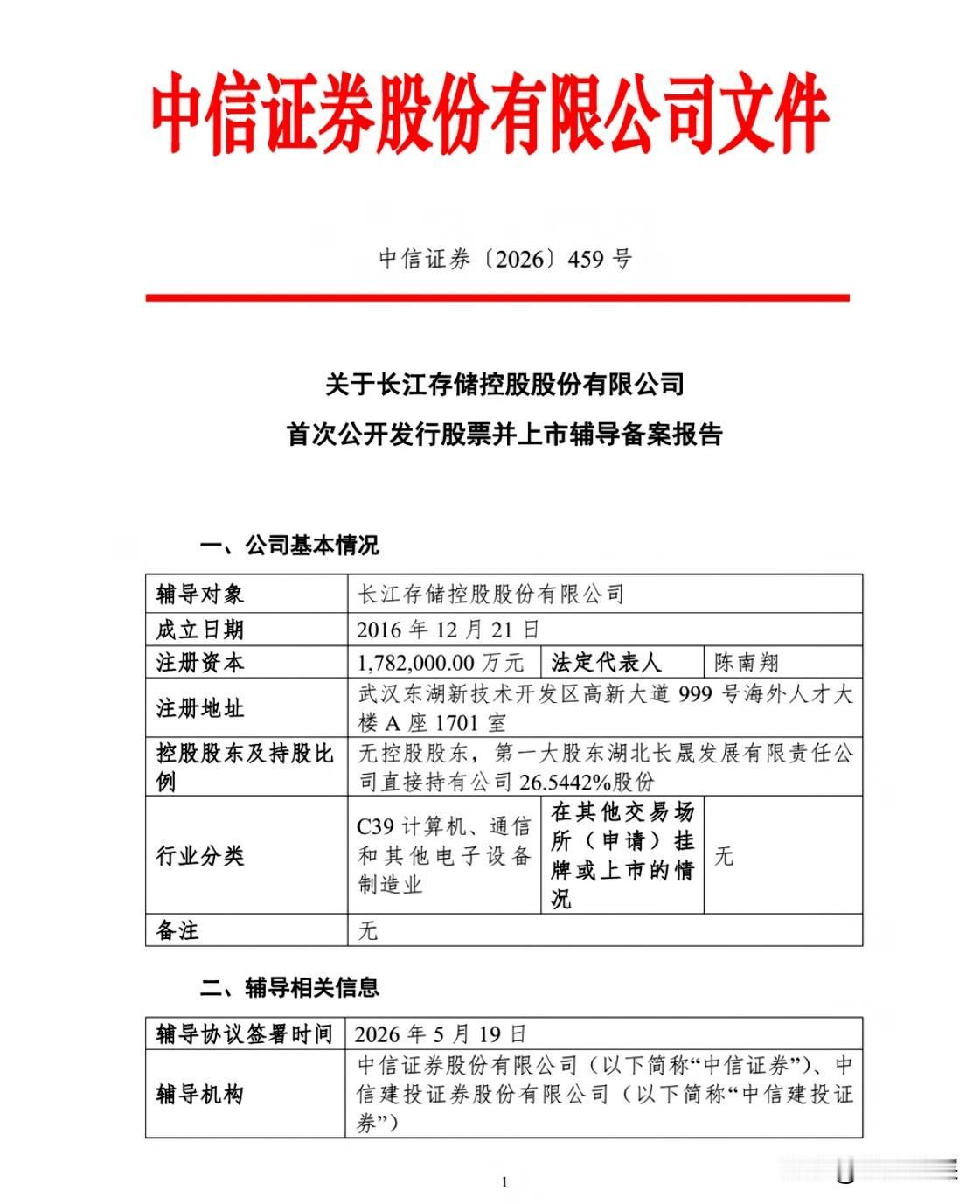 长江存储要上市了，辅导券商是中信证券和中信建投，目标直指IPO。这家公司20