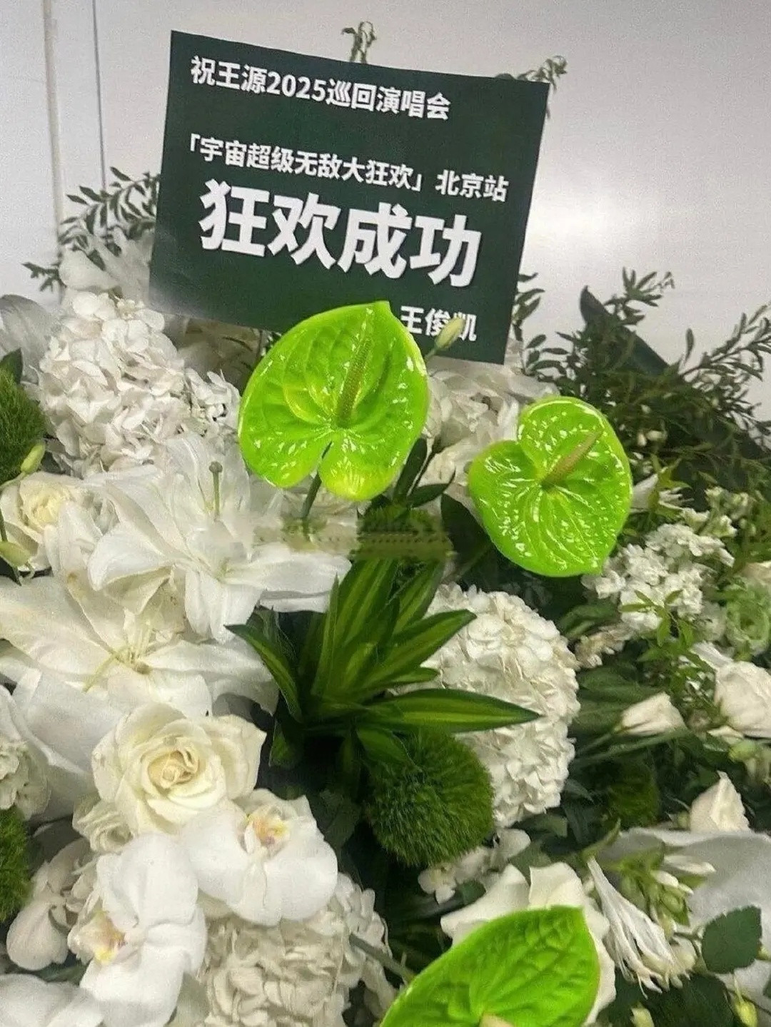 王俊凯易烊千玺给王源演唱会送花篮​​​