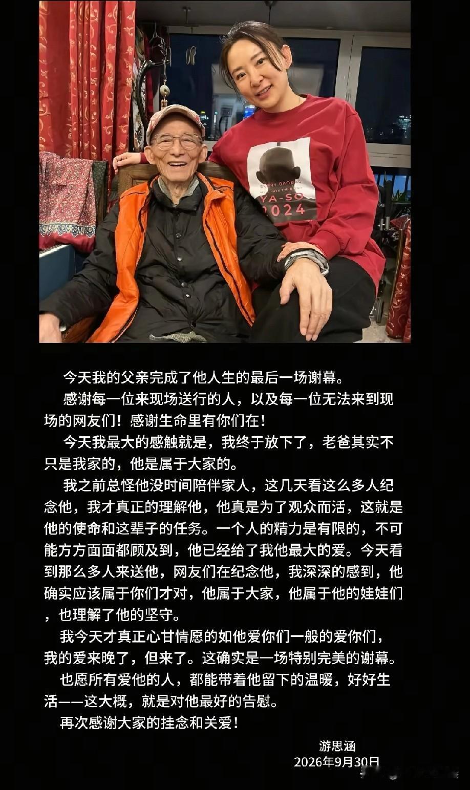 9月30日晚，游本昌女儿游思涵发文感谢大家送别父亲，不论是去现场的还是没能去现场
