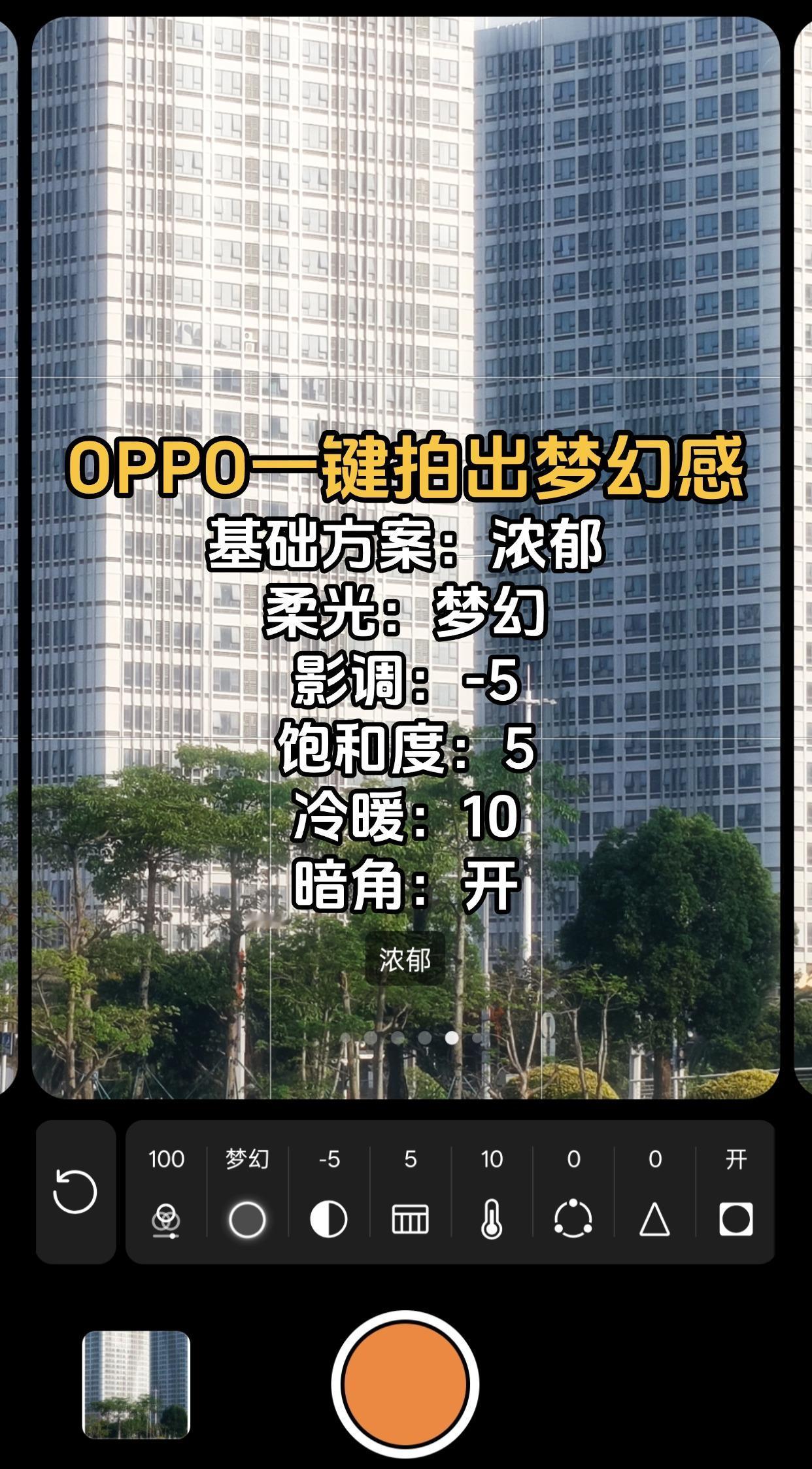 有OPPO手机的，这套滤镜不学太亏了😂五一刚过，假期出去玩拍了一堆照片，拍