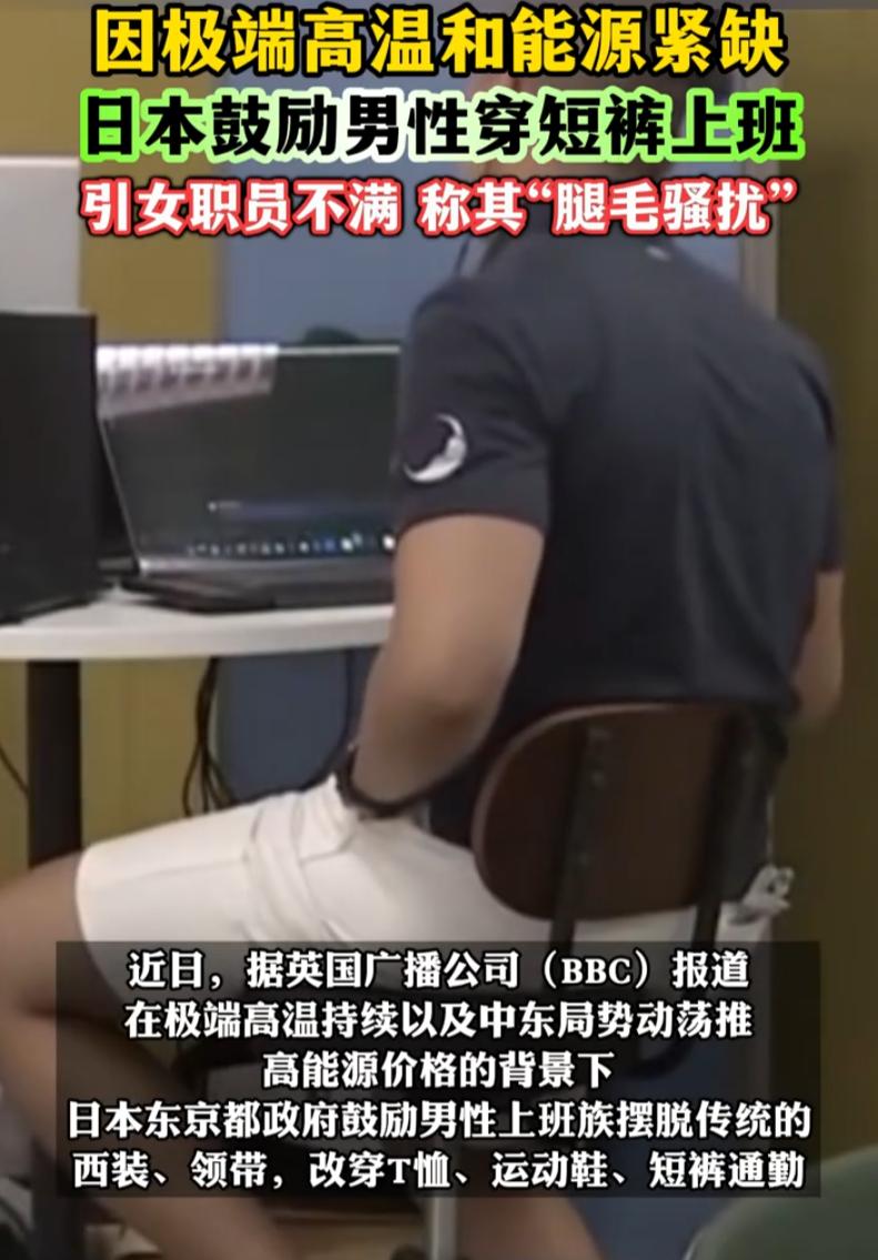 日本女拳师真是站在第一线的存在！日本由于天气炎热，政府鼓励男性员工穿着短裤去上班