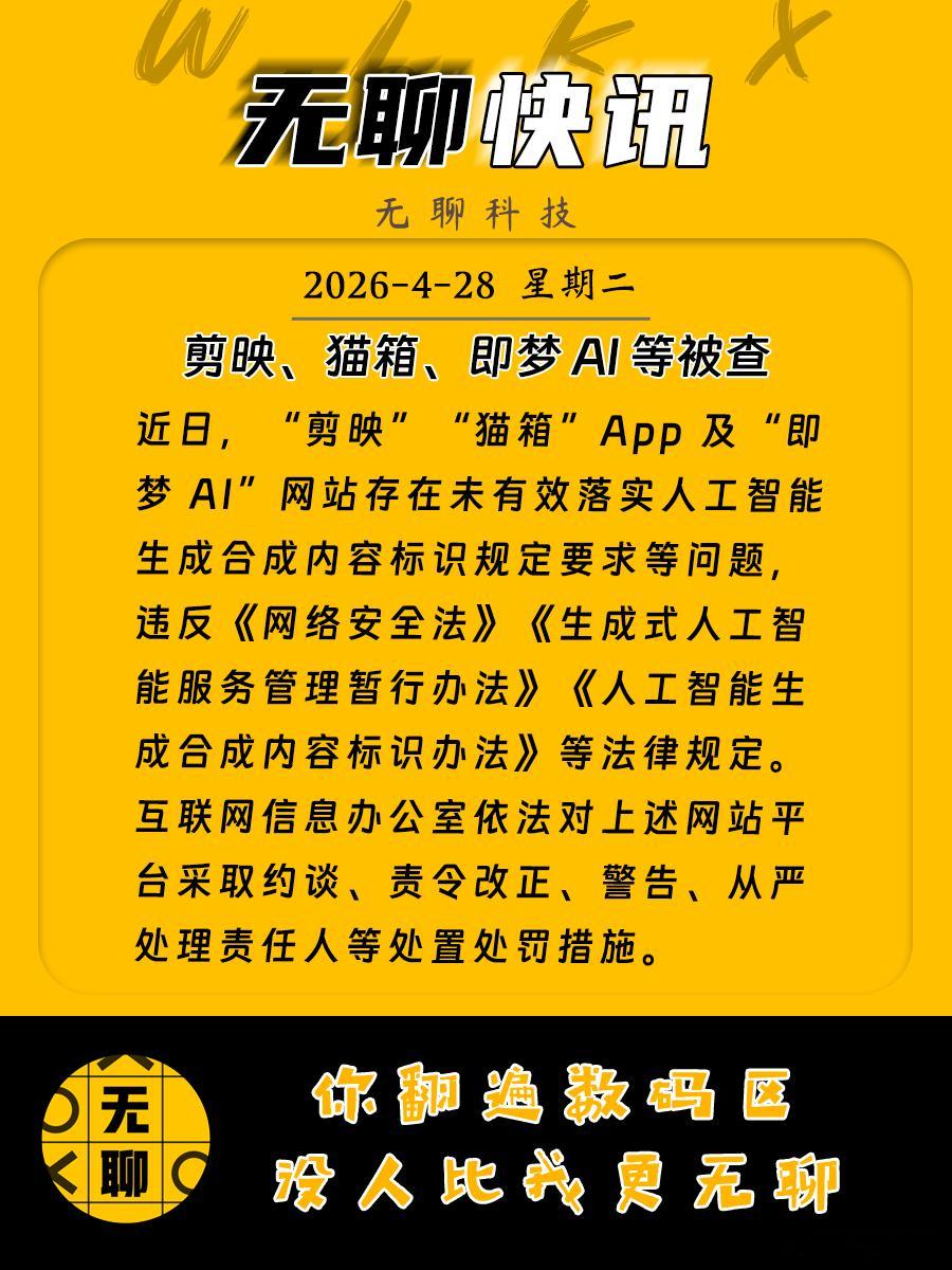 【剪映、猫箱、即梦AI等被查】近日，“剪映”“猫箱”App及“即梦AI”