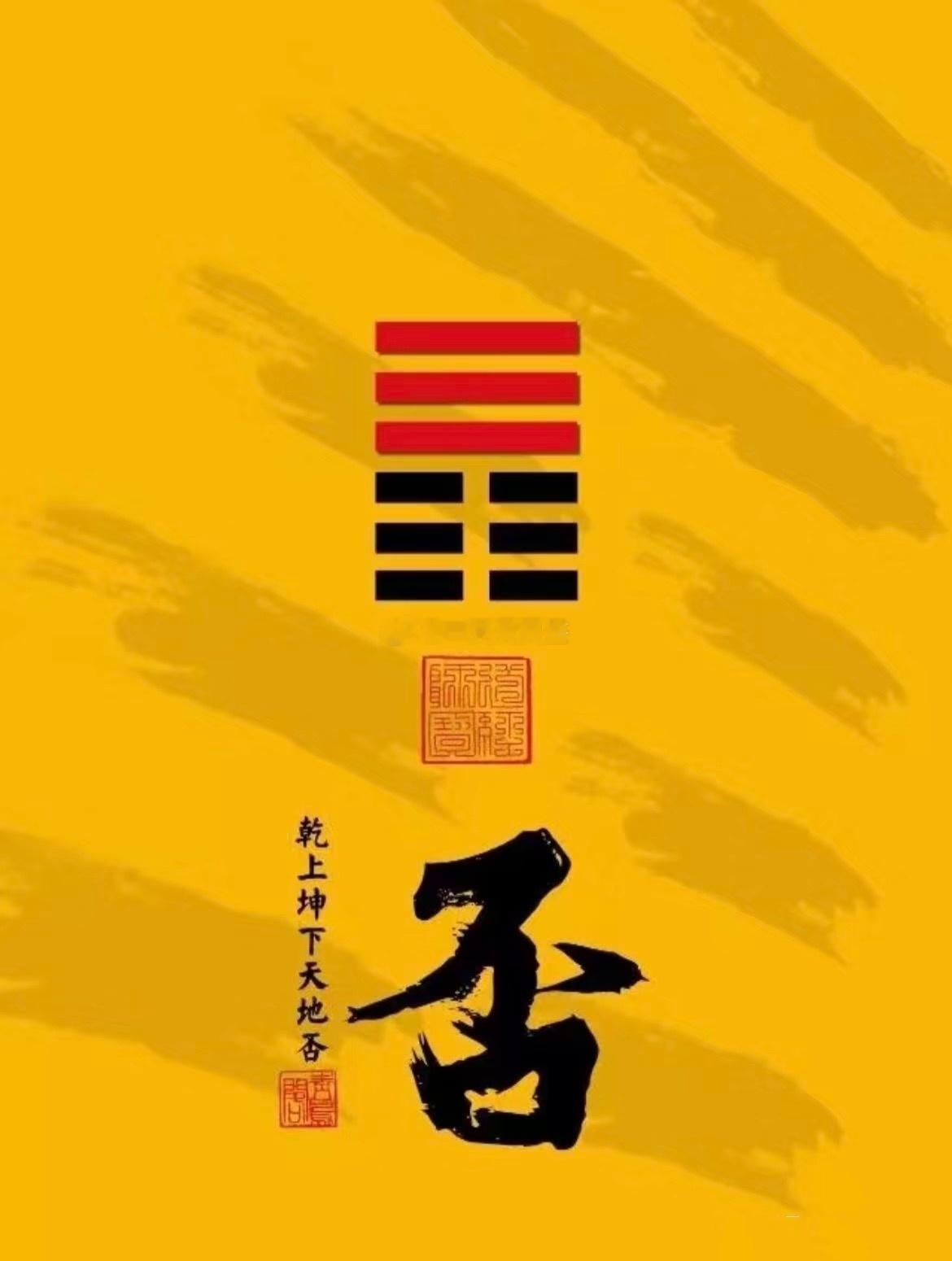 公历2026年10月3日，农历八月二十三，丙午年丁酉月庚戌日今日卦象：天地否