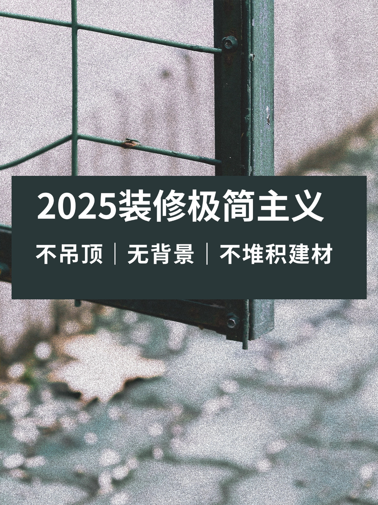 2025不吊顶无背景墙，把钱花在刀刃上✨最近装修界的风向标变了，2025年年轻人装修都不再追求那些花