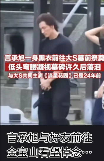 奉劝大家一句，千万不要被娱乐圈的光鲜骗了。言承旭台风天独自去墓地看大S这