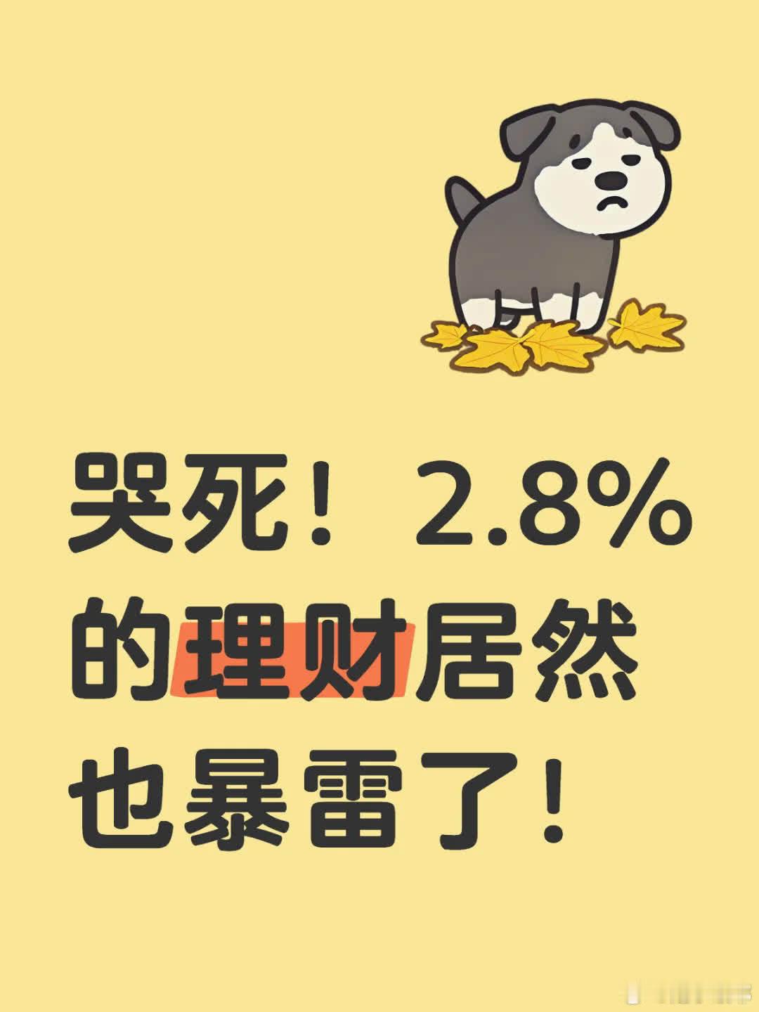 哭死！2.8%的理财居然也暴雷了3.8%的理财。作为金融从业者，这里真心给大家几