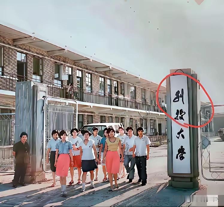 这个大学的名牌写得真可谓“龙飞凤舞”第一个字到底读什么有点象升，又念不走读