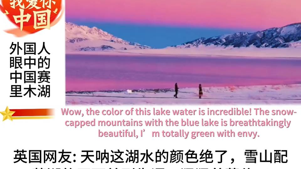 外国人镜头下的赛里木湖！绝美风光治愈心灵