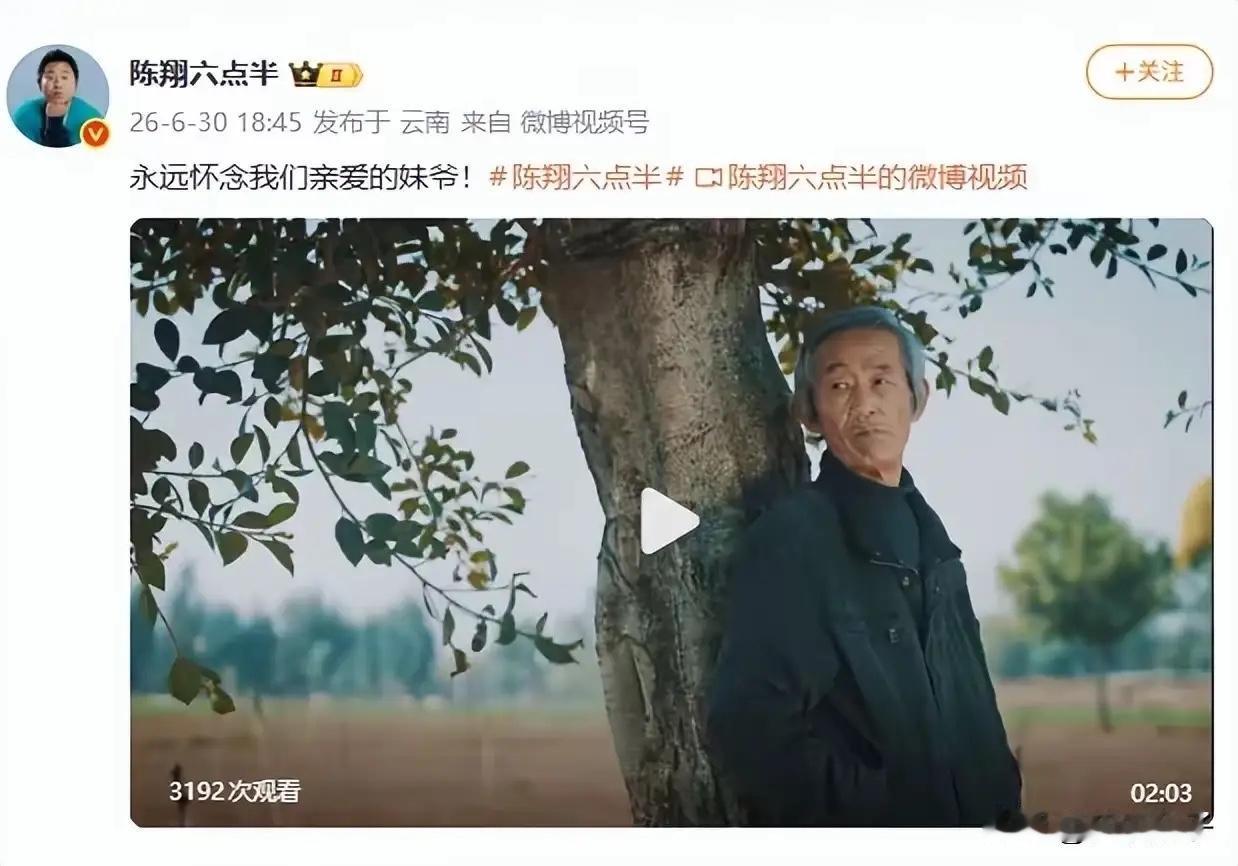 陈翔六点半的老演员妹爷因病离世，距离吴妈离世好像距离没多远！这两位陈翔六点半的吉
