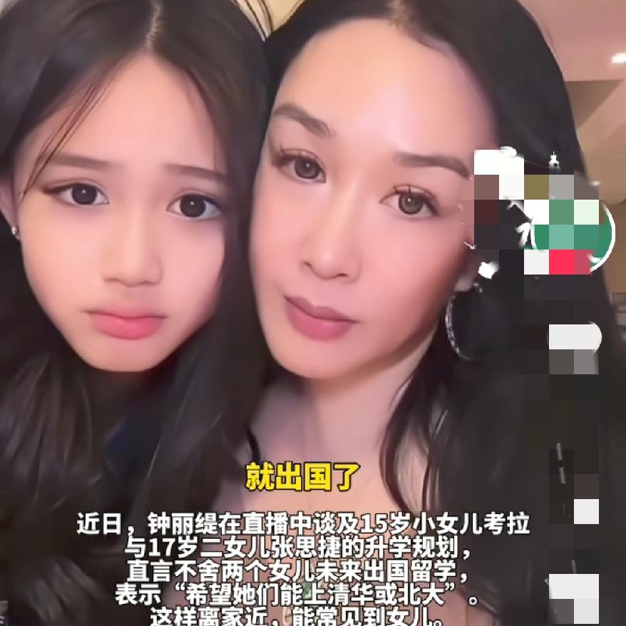 明星选择就是多吗钟丽缇盼女儿上清北视频里她说的好简单，让我感觉就像挑白菜一样