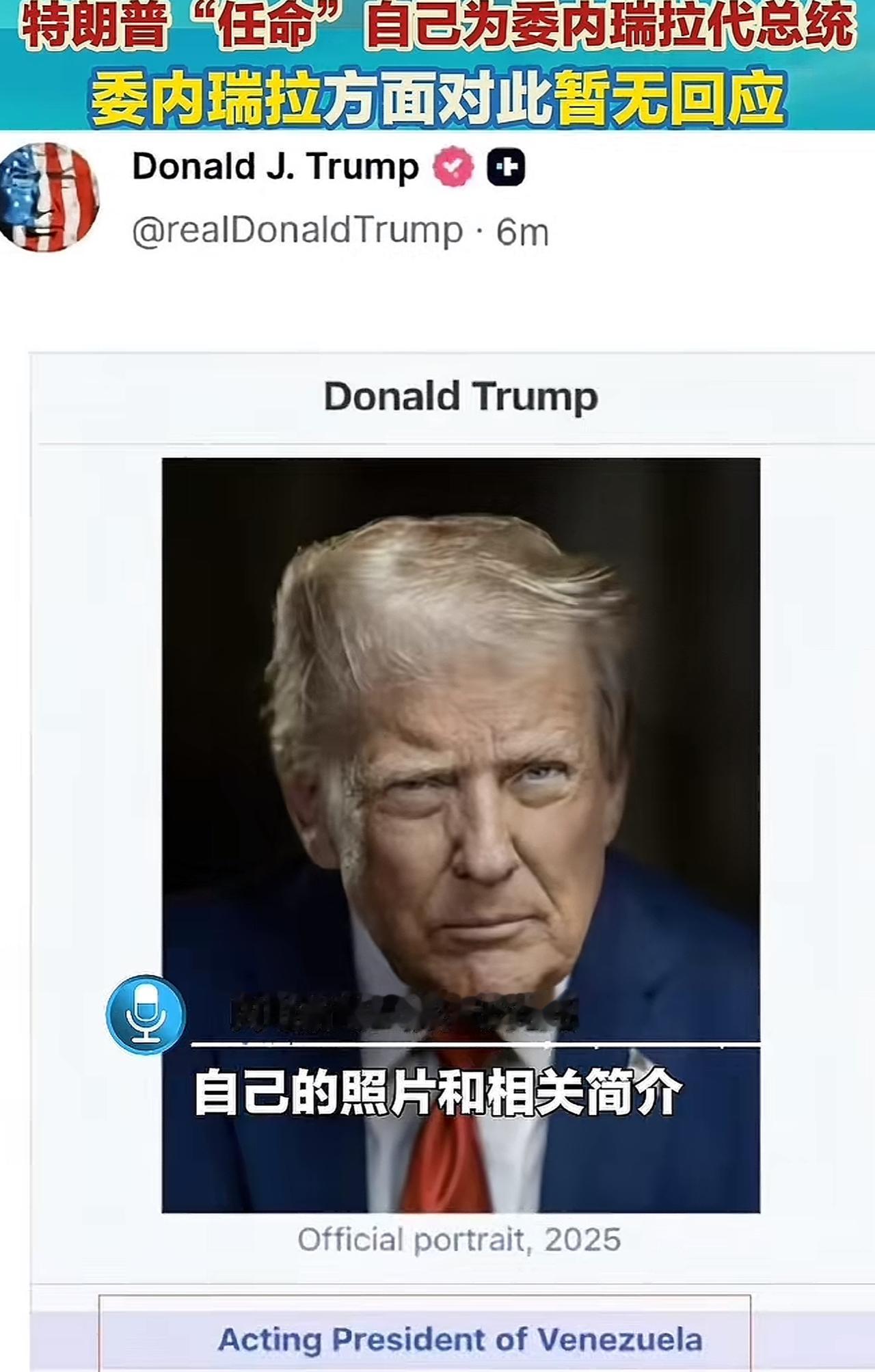 【特朗普自封委内瑞拉总统？网友：这届白宫主打一个“随心所欲”】这回特朗普又刷