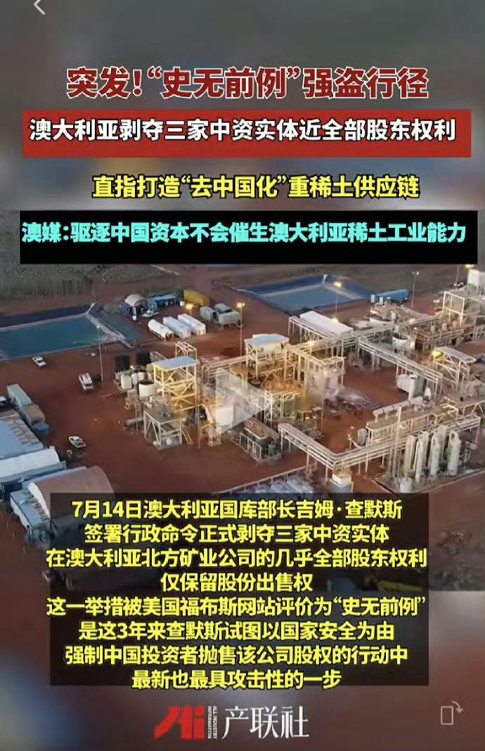 当地时间7月14日，澳大利亚国库部长吉姆·查默斯签署行政命令正式剥夺北方矿业三