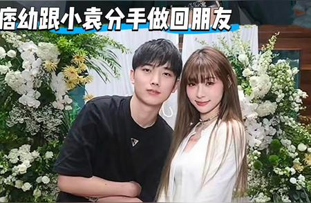 痞幼分手！从校服白月光到朋友，这反转我看傻了家人们！机车女神痞幼直...