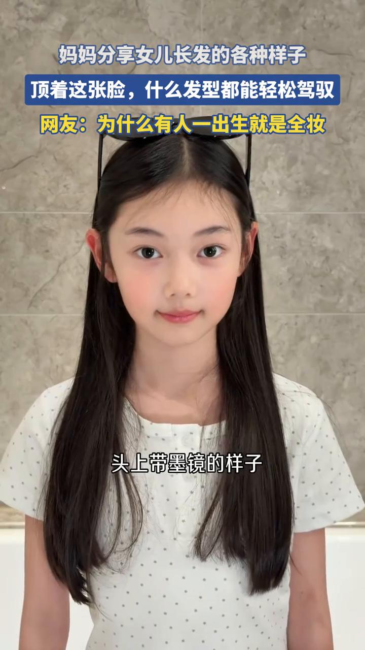 妈妈分享女儿长发的各种样子，顶着这张脸什么发型都能轻松驾驭。网友：为什么有人一