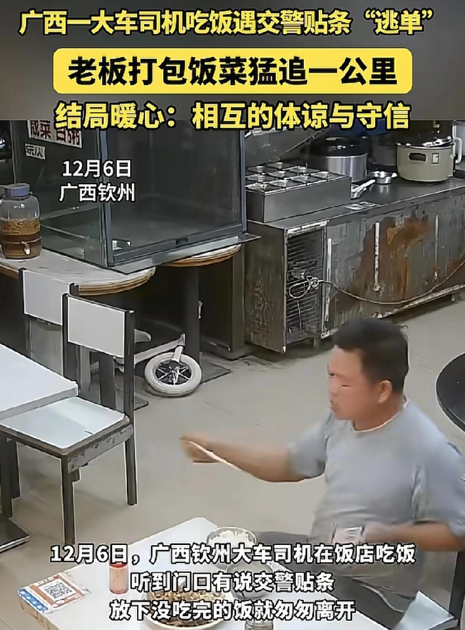 广西钦州一货车司机在饭店里吃着饭，突然听到门外有人说交警在贴罚单，司机连饭都没来