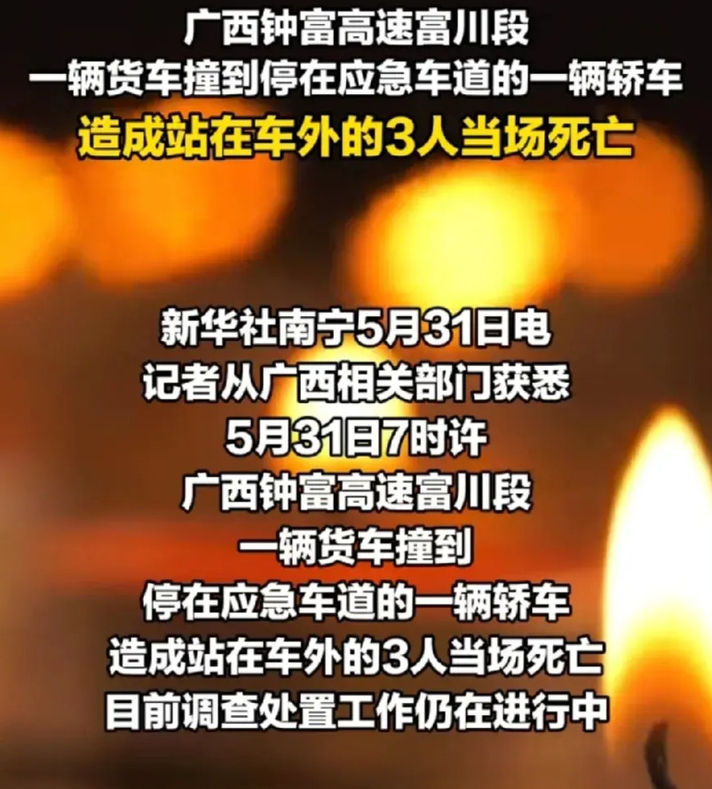 端午3死车祸！广西高速，货车撞上停应急车道小轿车！知情人透露，3人都是00后小伙