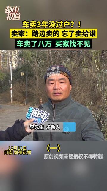 卖辆车赚了8万，3年后差点哭到心梗！3年前路边随便卖了车，没过户没留联系